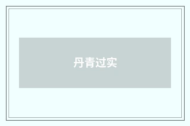 丹青过实