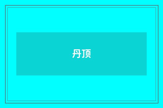 丹顶