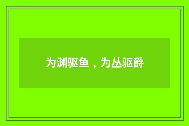 为渊驱鱼﹐为丛驱爵