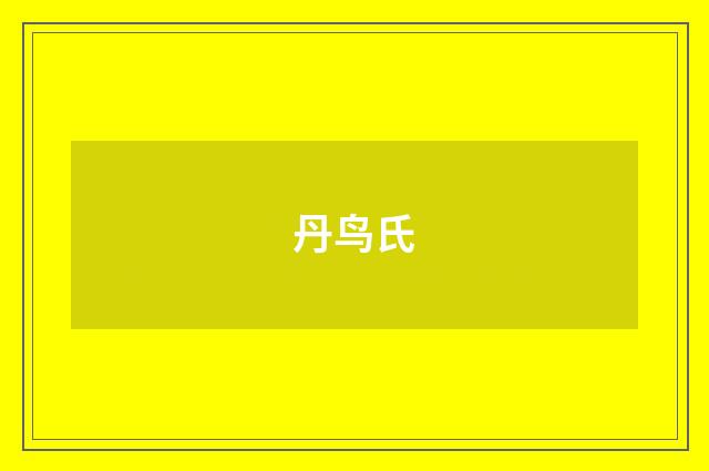 丹鸟氏