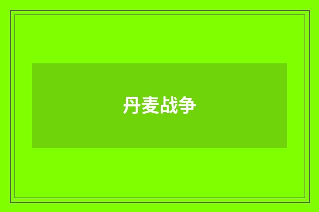 丹麦战争