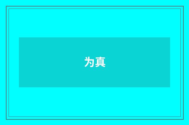 为真