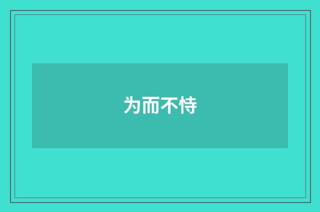 为而不恃