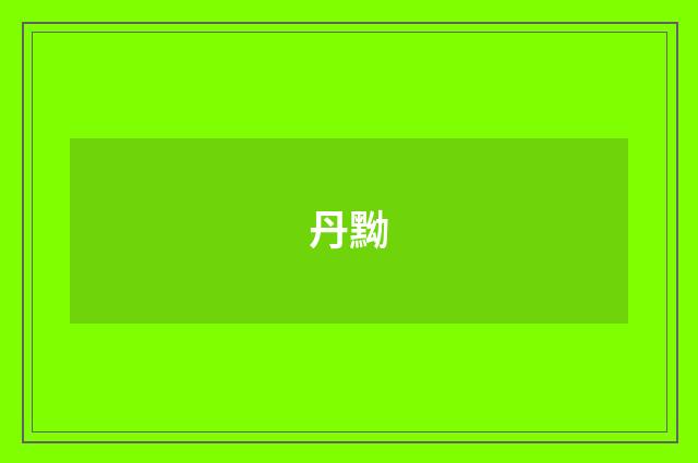 丹黝