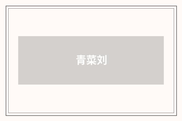 青菜刘