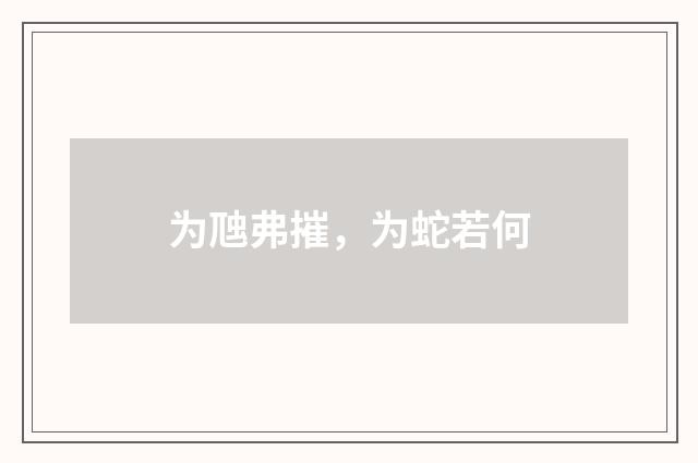 为虺弗摧，为蛇若何