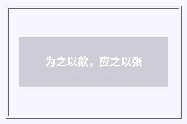为之以歙，应之以张