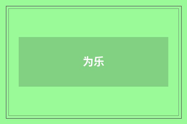 为乐
