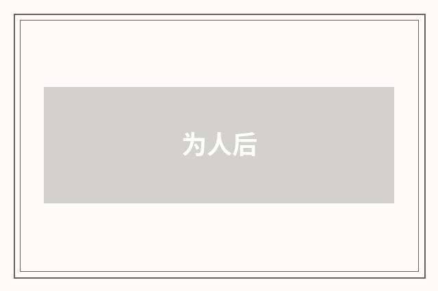 为人后