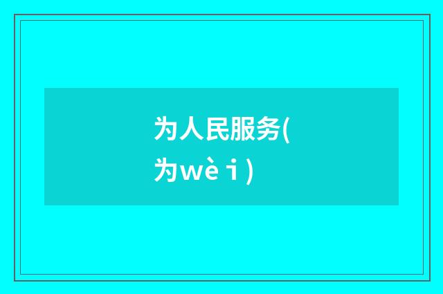 为人民服务(为ｗèｉ)
