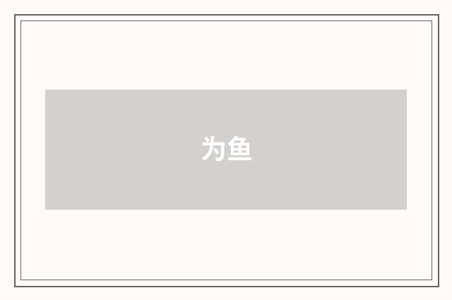 为鱼