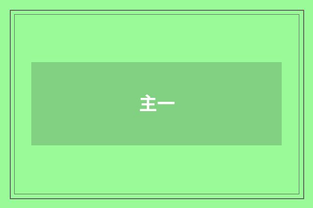 主一