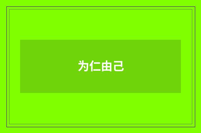 为仁由己
