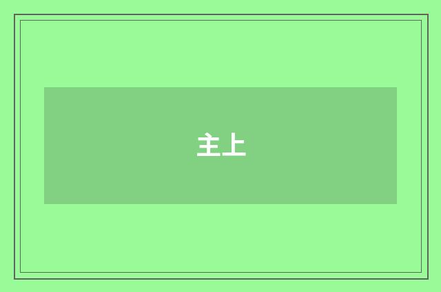 主上