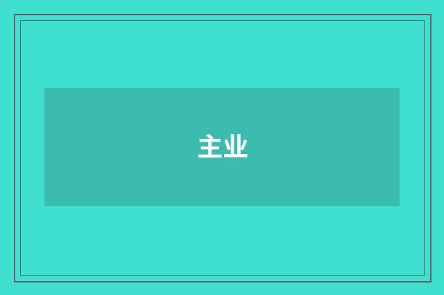 主业
