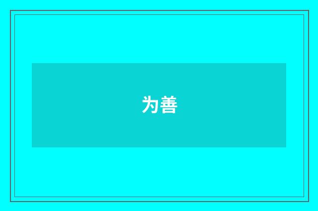 为善