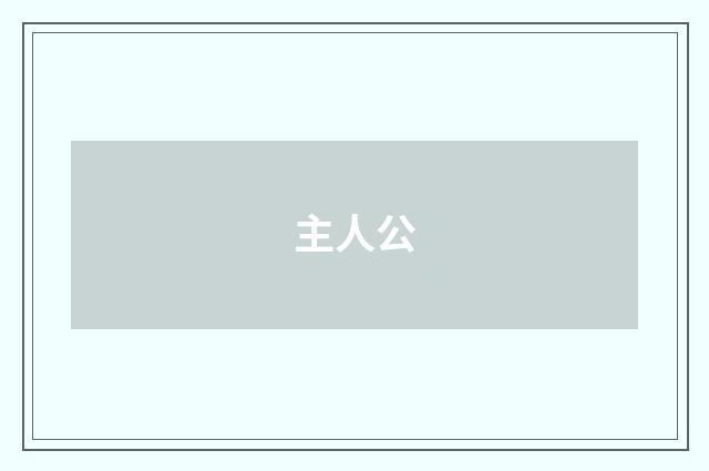 主人公