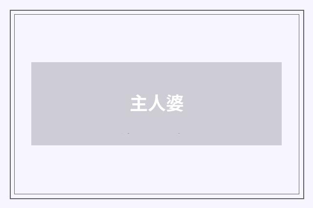 主人婆