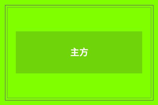 主方