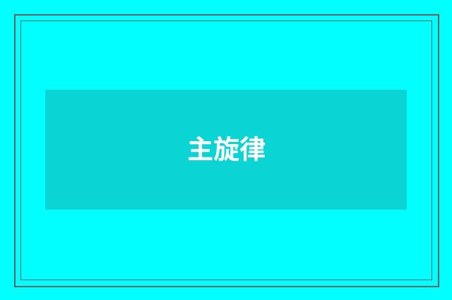 主旋律