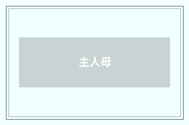 主人母