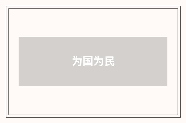 为国为民