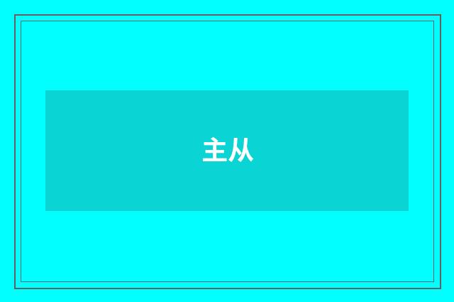 主从