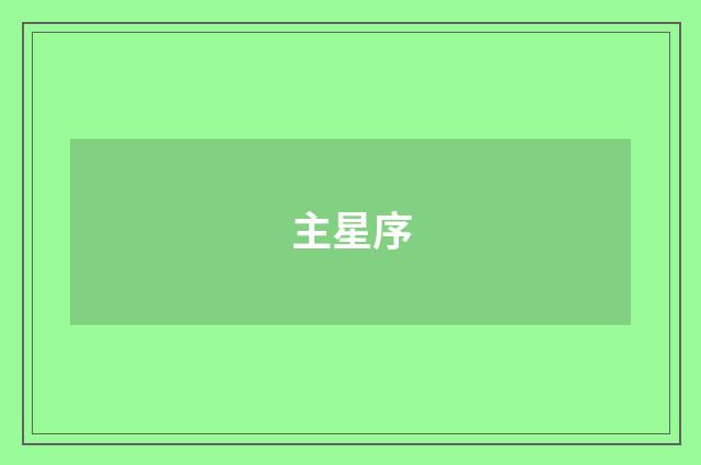 主星序