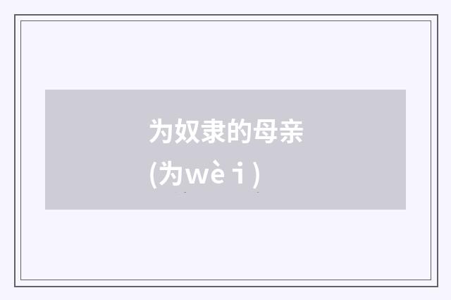 为奴隶的母亲(为ｗèｉ)