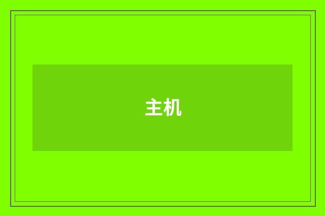 主机