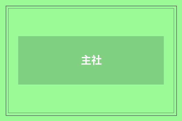 主社