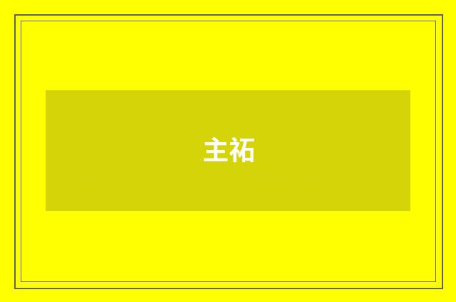 主祏