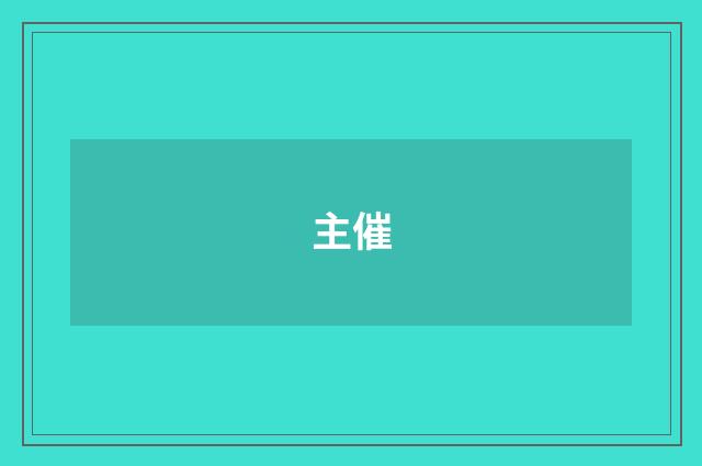 主催