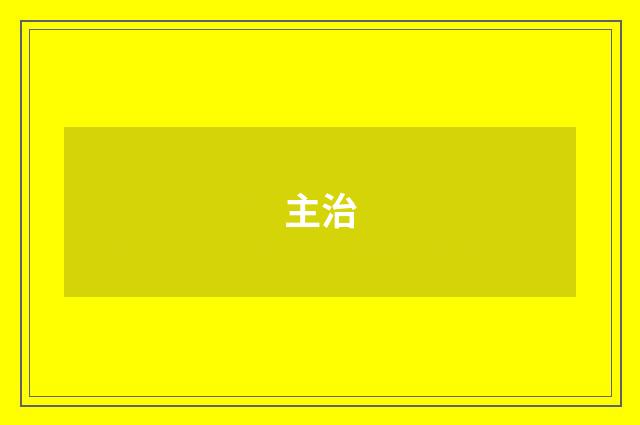 主治