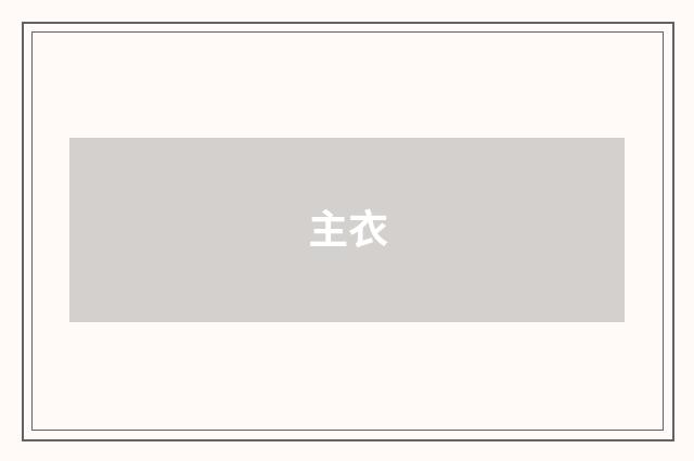 主衣