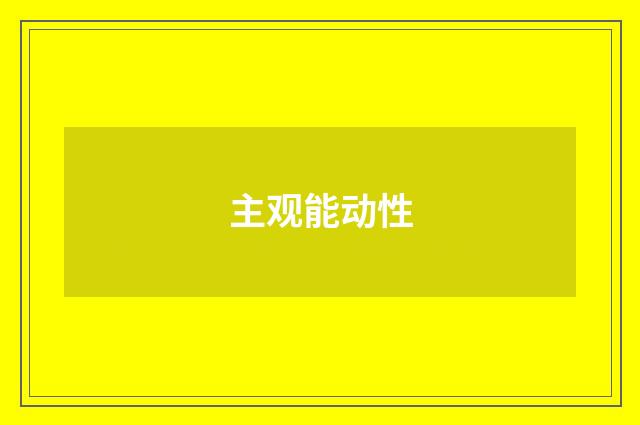 主观能动性