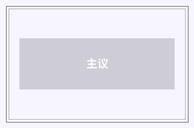 主议