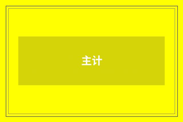 主计