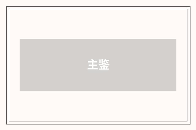 主鉴