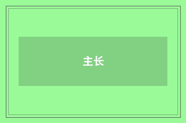 主长