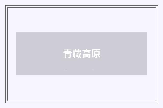 青藏高原
