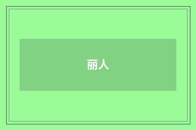 丽人