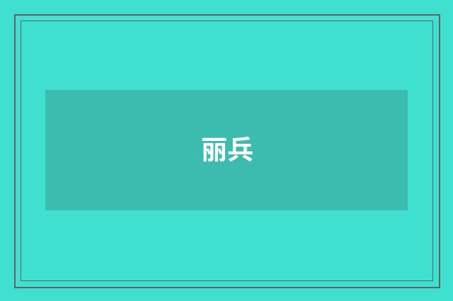 丽兵