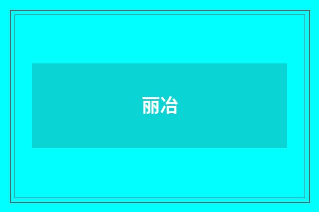 丽冶
