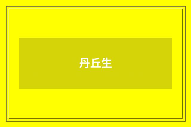 丹丘生