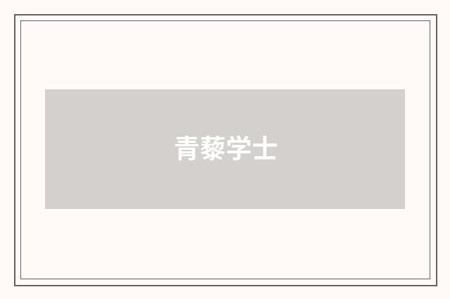 青藜学士