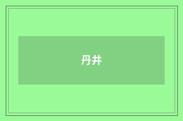 丹井