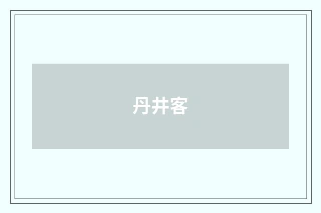 丹井客