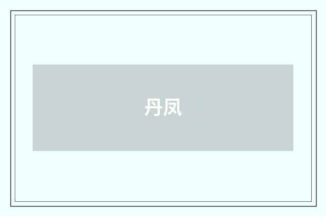 丹凤