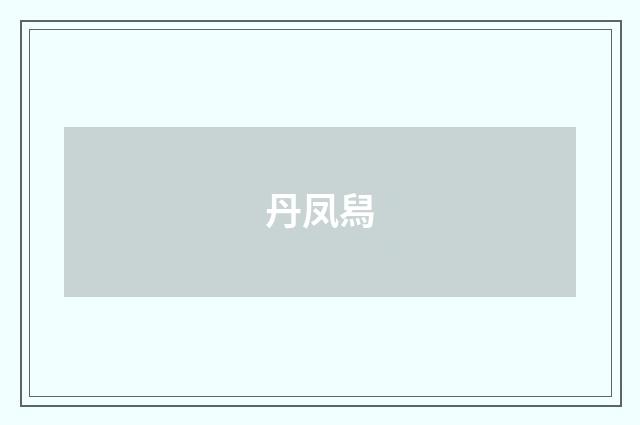丹凤舄